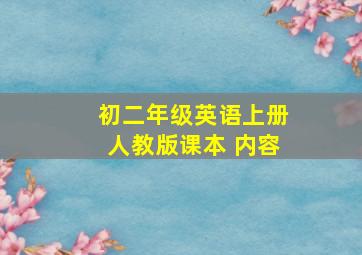 初二年级英语上册人教版课本 内容